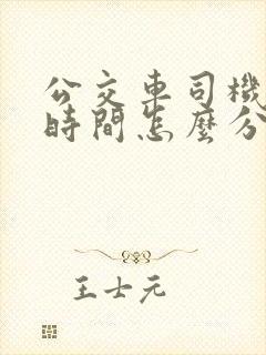 公交车司机上班时间怎么分配