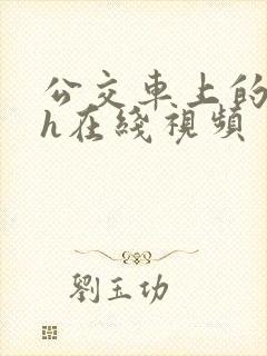 公交车上的高潮h在线视频