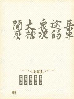 开大众途岳算什么档次的车