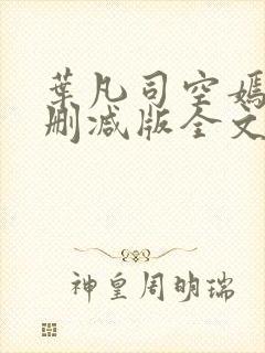 叶凡司空嫣然未删减版全文免费阅读小说