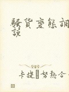 骚货变态调教小说