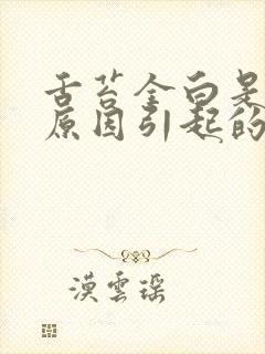 舌苔全白是什么原因引起的