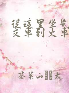 从这里坐几路公交车到火车站