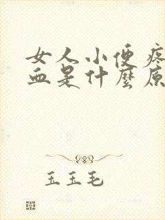 女人小便疼还有血是什么原因