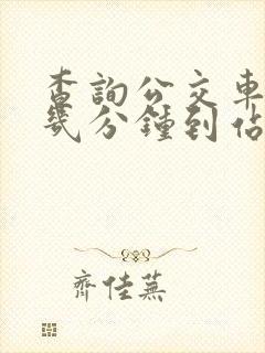 查询公交车还有几分钟到站
