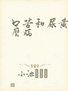 口苦和尿黄是什么病