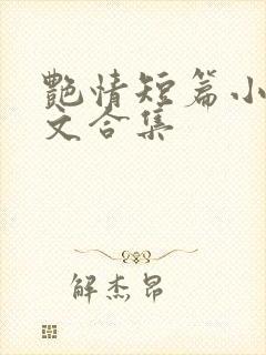 艳情短篇小说辣文合集