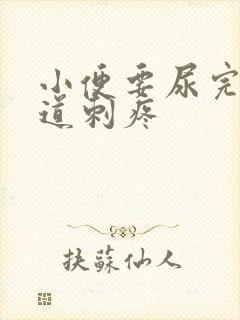 小便要尿完时尿道刺疼
