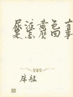 尿液黄色有异味是怎么回事