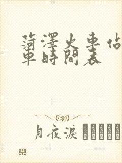 菏泽火车站公交车时间表