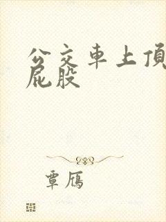 公交车上顶女人屁股