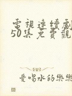 电视连续剧金婚50集免费观看