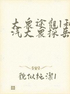大众途观l和一汽大众探岳哪个好