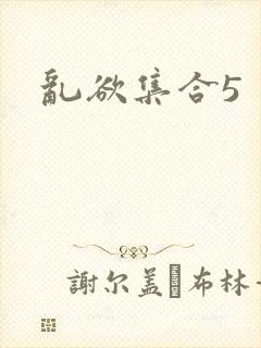 乱欲集合5