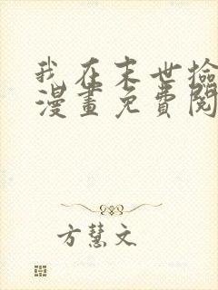 我在末世捡属性漫画免费阅读下拉式