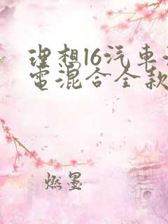 理想l6汽车油电混合全款多少钱