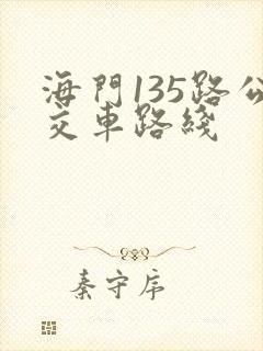 海门135路公交车路线