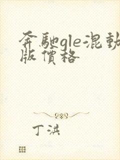 奔驰gle混动版价格