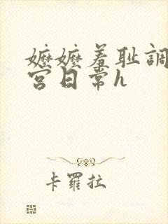 嬷嬷羞耻调教后宫日常h