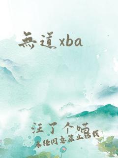 无道xba