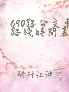690路公交车路线时间表详细