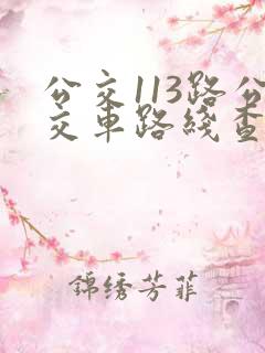 公交113路公交车路线查询