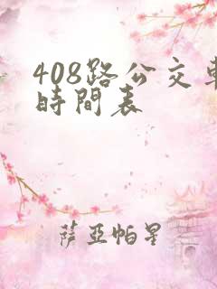 408路公交车时间表