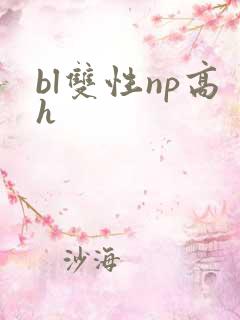 bl双性np高h