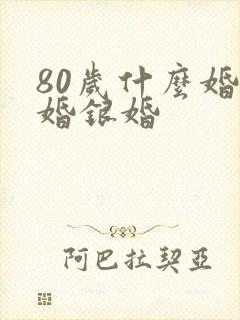 80岁什么婚金婚银婚