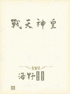战天神皇