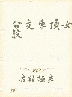 公交车顶女人屁股
