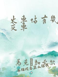 火车站有几路公交车