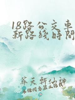 18路公交车最新路线时间表