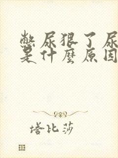 憋尿狠了尿的疼是什么原因