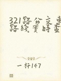 321路公交车路线实时查询
