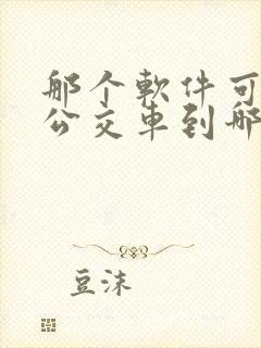 那个软件可以看公交车到哪里了
