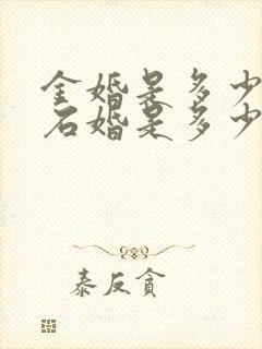 金婚是多少年钻石婚是多少年