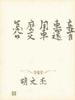 怎么用车来了查公交车还有多久到