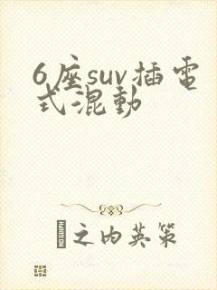 6座suv插电式混动