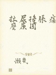 拉尿后胀痛是什么原因