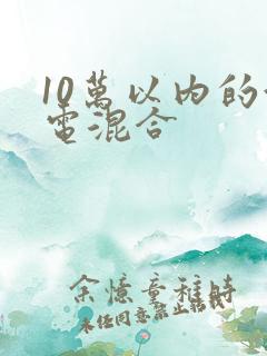 10万以内的油电混合