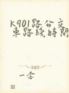 k901路公交车路线时间表