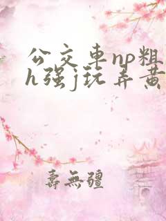 公交车np粗暴h强j玩弄黄文