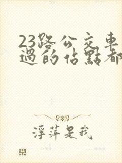 23路公交车经过的站点都有哪些