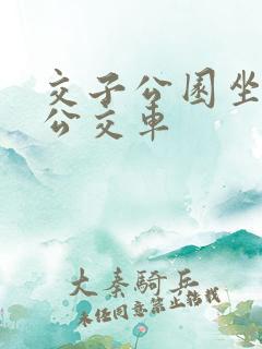 交子公园坐几路公交车