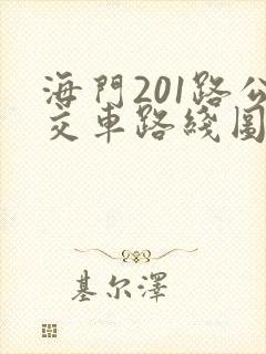 海门201路公交车路线图