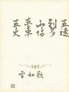 五台山到五台山火车站多远