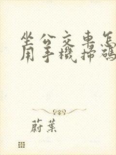 坐公交车怎样使用手机扫码