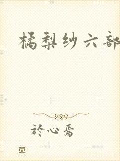 橘梨纱六部