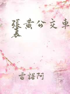 张黄公交车时间表